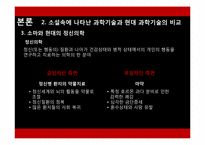 [인문학] 도서 `멋진 신세계` 속 현대 과학기술의 올바른 진행 방향-8