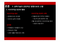 [인문학] 도서 `멋진 신세계` 속 현대 과학기술의 올바른 진행 방향-9