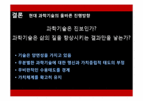 [인문학] 도서 `멋진 신세계` 속 현대 과학기술의 올바른 진행 방향-11