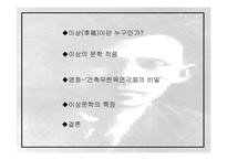 [현대문학] 이상의 생애와 작품의 특징-2