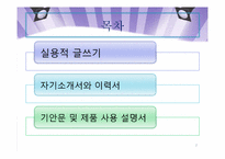 이공계 분야의 실용적 글쓰기-2