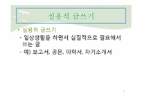 이공계 분야의 실용적 글쓰기-3
