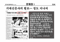 [신문학개론] 한국 신문 비교-조중동VS한경-18