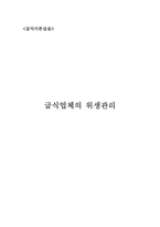 [급식이론] 급식업체의 위생관리-아워홈 조사-1