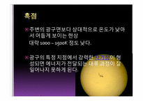 [천문학] 태양의 여러가지 현상들-4