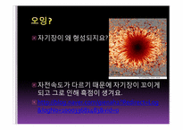 [천문학] 태양의 여러가지 현상들-5