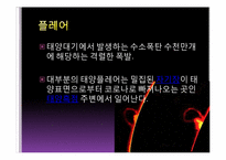 [천문학] 태양의 여러가지 현상들-6