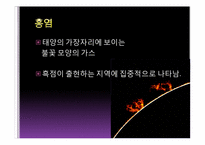 [천문학] 태양의 여러가지 현상들-9