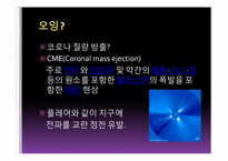 [천문학] 태양의 여러가지 현상들-12