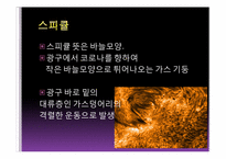 [천문학] 태양의 여러가지 현상들-17