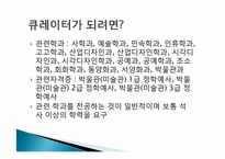 미술관과 큐레이터-10