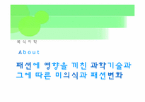 [복식미학] 패션에 영향을 끼친 과학기술과 그에따른 미의식과 패션변화-1