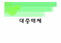 [복식미학] 패션에 영향을 끼친 과학기술과 그에따른 미의식과 패션변화-3