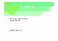 [복식미학] 패션에 영향을 끼친 과학기술과 그에따른 미의식과 패션변화-7