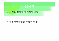 [복식미학] 패션에 영향을 끼친 과학기술과 그에따른 미의식과 패션변화-8