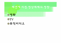 [복식미학] 패션에 영향을 끼친 과학기술과 그에따른 미의식과 패션변화-14