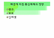 [복식미학] 패션에 영향을 끼친 과학기술과 그에따른 미의식과 패션변화-18