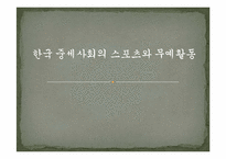 [체육문화사] 중세 사회의 스포츠와 무예활동-1