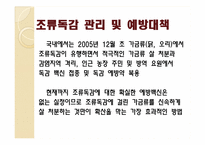조류독감의 관리 및 에방대책-8