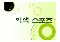 [교육학] 이색 스포츠(라크로스, 극단의 다림질) 수업에의 적용-1