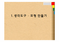 [교육학] 아동 수과학 지도를 위한 생각도구 및 활동계획안-4