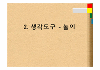 [교육학] 아동 수과학 지도를 위한 생각도구 및 활동계획안-14