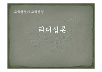 [교육학] 교사를 위한 리더십론-1