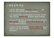 [교육학] 교사를 위한 리더십론-2