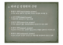 [교육학] 교사를 위한 리더십론-3
