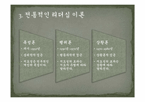 [교육학] 교사를 위한 리더십론-4