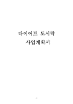 [사업계획서] 다이어트 도시락 배달사업-1
