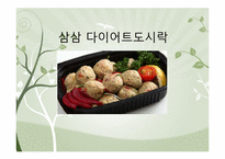[사업계획서] 다이어트 도시락 배달사업-1