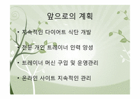 [사업계획서] 다이어트 도시락 배달사업-7