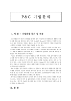 [경영조직론] LG생활건강과 P&G 기업 비교 분석-3