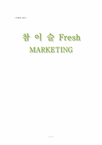 참이슬fresh 마케팅-1