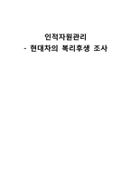 [인사관리] 현대자동차 복리후생제도-1