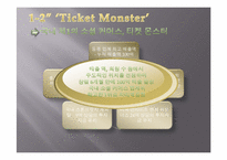 [인터넷마케팅] 소셜 커머스 티켓몬스터(티몬) 수익구조 및 마케팅-5