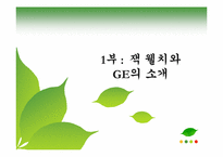 [조직론] 잭 웰치, 끝없는 도전과 용기-3
