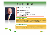 [조직론] 잭 웰치, 끝없는 도전과 용기-4