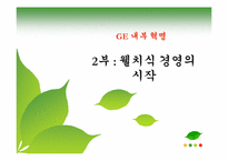 [조직론] 잭 웰치, 끝없는 도전과 용기-6