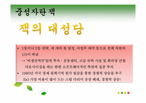 [조직론] 잭 웰치, 끝없는 도전과 용기-9