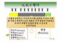 [조직론] 잭 웰치, 끝없는 도전과 용기-13