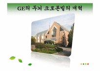 [조직론] 잭 웰치, 끝없는 도전과 용기-14