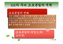 [조직론] 잭 웰치, 끝없는 도전과 용기-15