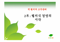 [조직론] 잭 웰치, 끝없는 도전과 용기-16