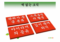 [조직론] 잭 웰치, 끝없는 도전과 용기-17