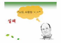 [조직론] 잭 웰치, 끝없는 도전과 용기-20