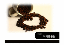 [생산관리] 커피동물원 사례 분석-1