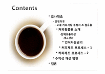 [생산관리] 커피동물원 사례 분석-2