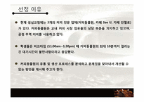 [생산관리] 커피동물원 사례 분석-3